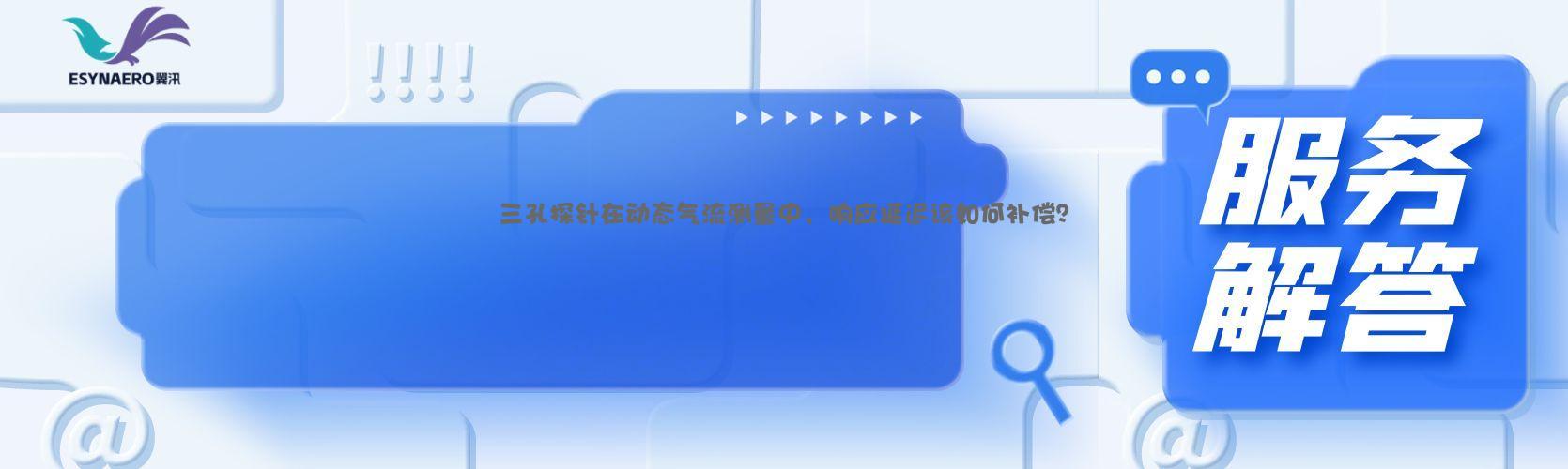三孔探针在动态气流测量中，响应延迟该如何补偿？