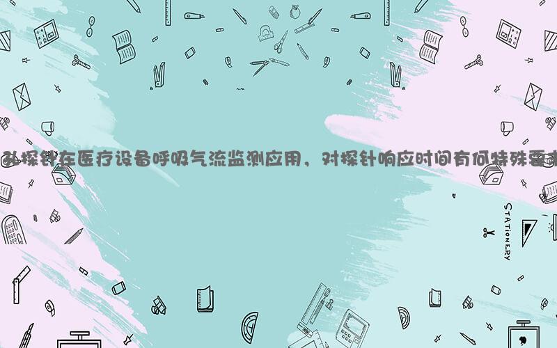 三孔探针在医疗设备呼吸气流监测应用，对探针响应时间有何特殊要求？