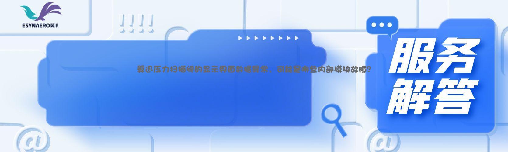 翼迅压力扫描阀的显示界面数据异常，可能是哪些内部模块故障？